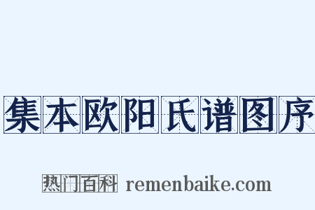 集本欧阳氏谱图序是什么意思的图片